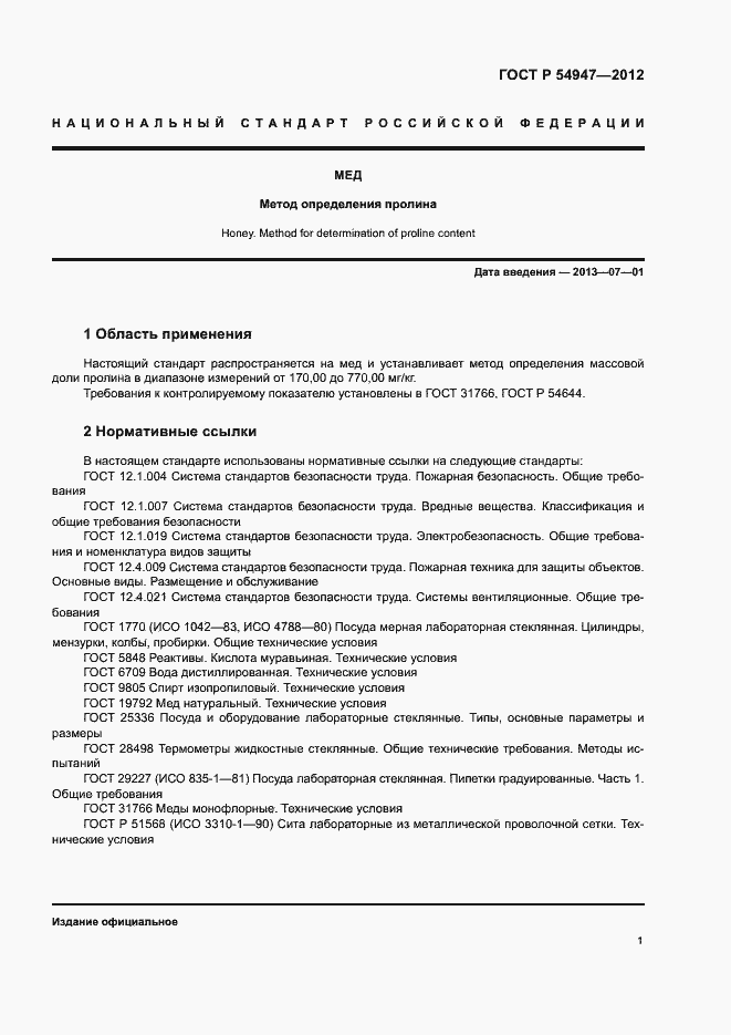 Страница 4 ГОСТ Р 54947-2012