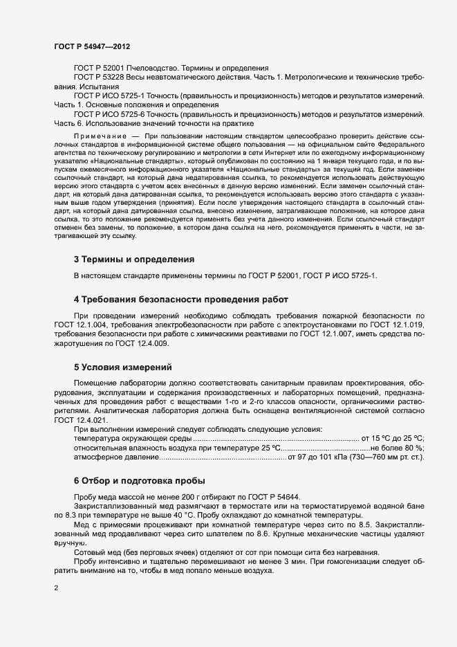 Страница 5 ГОСТ Р 54947-2012