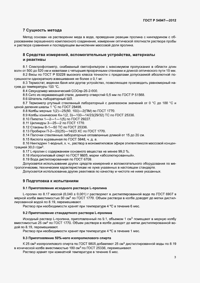 Страница 6 ГОСТ Р 54947-2012