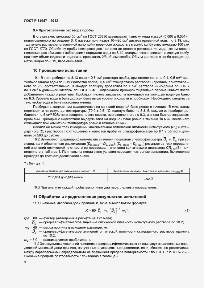 Страница 7 ГОСТ Р 54947-2012