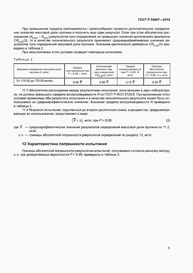 Страница 8 ГОСТ Р 54947-2012