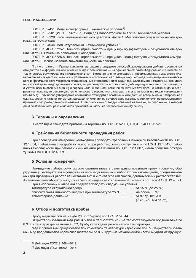 Страница 5 ГОСТ Р 54948-2012