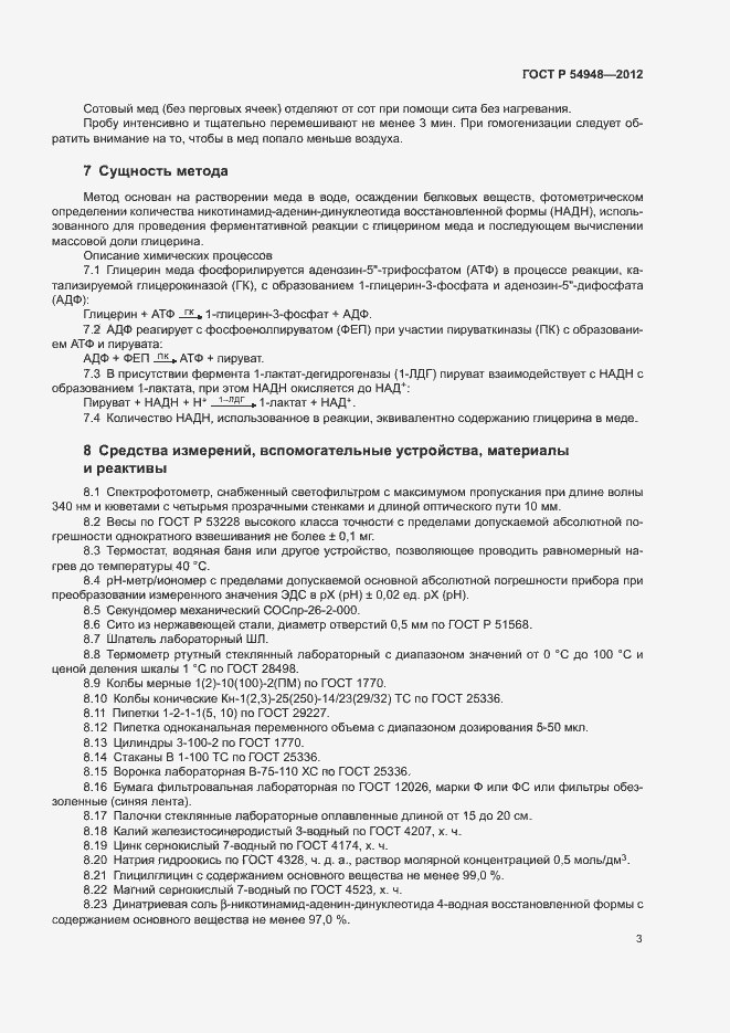 Страница 6 ГОСТ Р 54948-2012