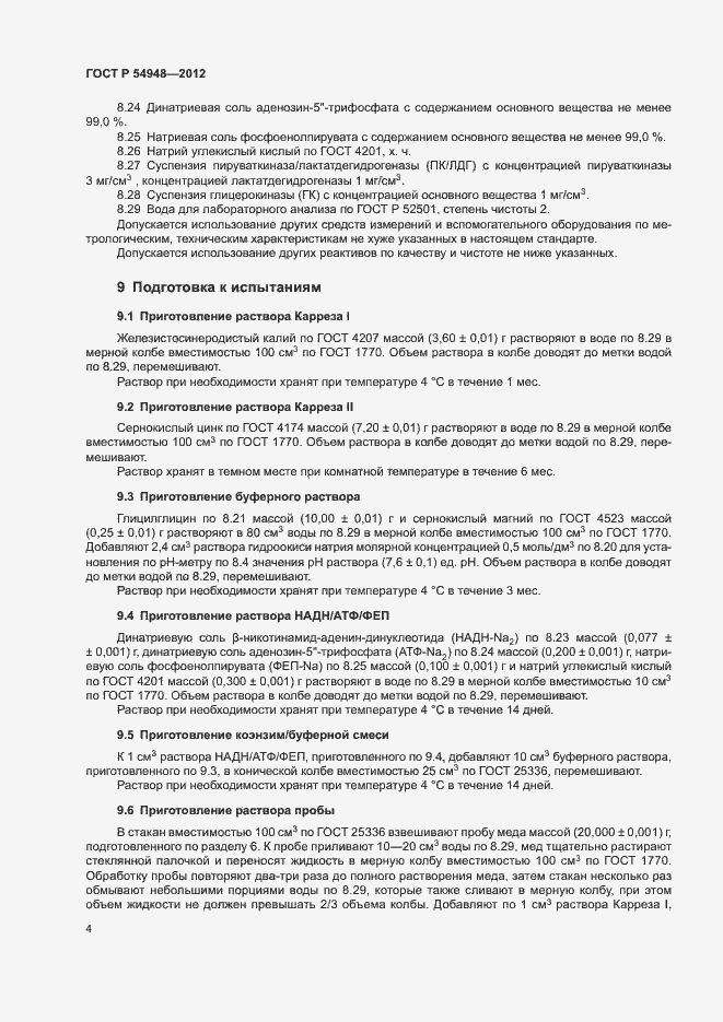 Страница 7 ГОСТ Р 54948-2012
