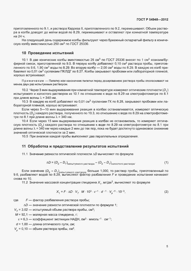 Страница 8 ГОСТ Р 54948-2012