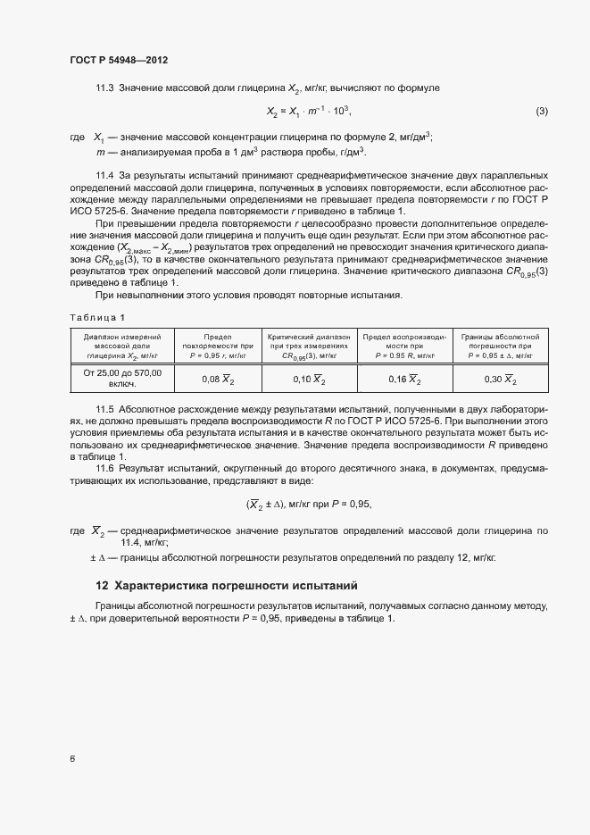 Страница 9 ГОСТ Р 54948-2012