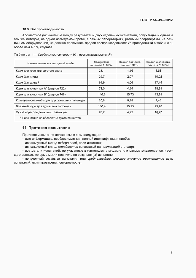 Страница 10 ГОСТ Р 54949-2012
