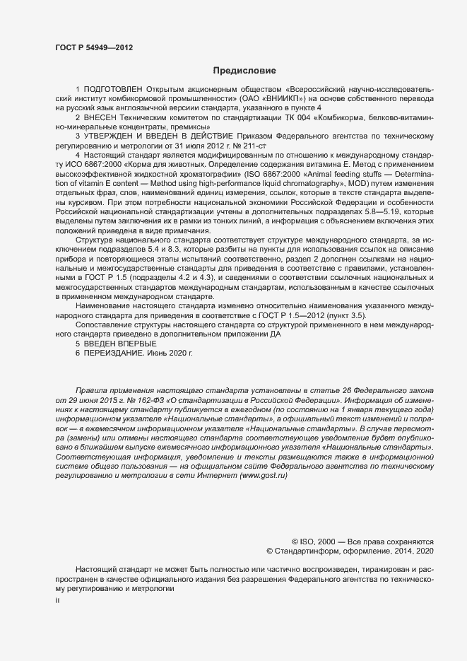 Страница 2 ГОСТ Р 54949-2012