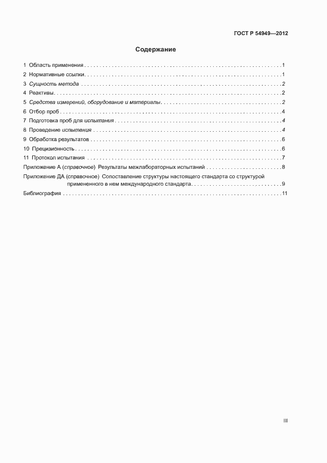 Страница 3 ГОСТ Р 54949-2012