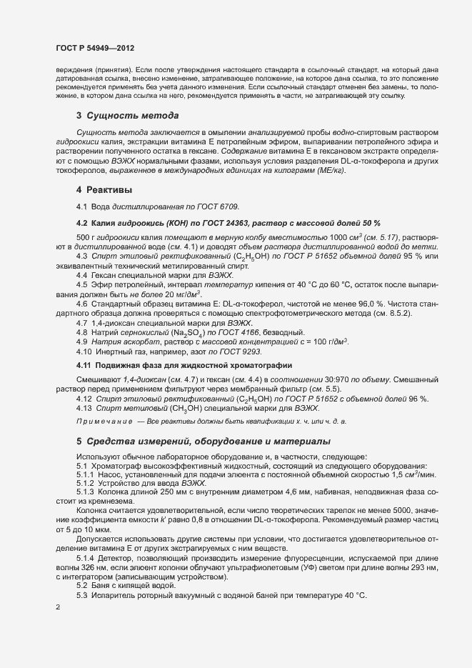 Страница 5 ГОСТ Р 54949-2012