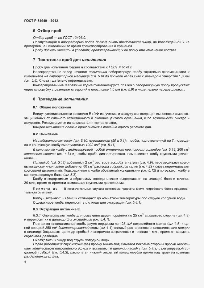 Страница 7 ГОСТ Р 54949-2012