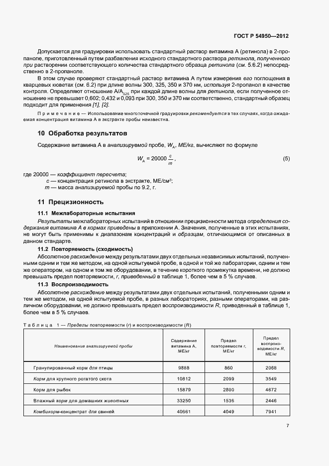 Страница 11 ГОСТ Р 54950-2012
