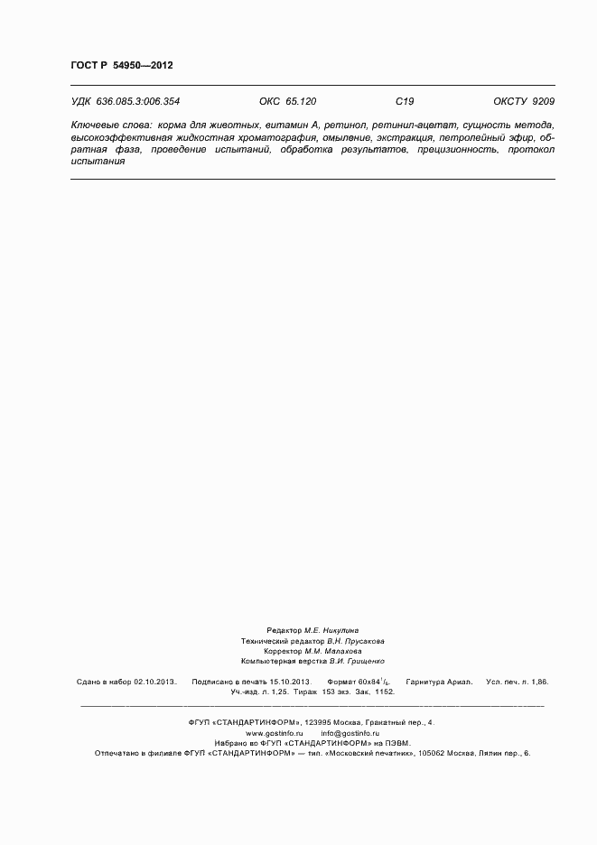 Страница 16 ГОСТ Р 54950-2012