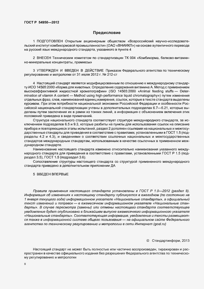 Страница 2 ГОСТ Р 54950-2012