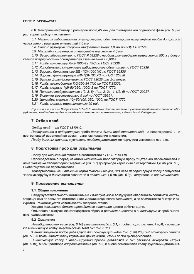 Страница 8 ГОСТ Р 54950-2012