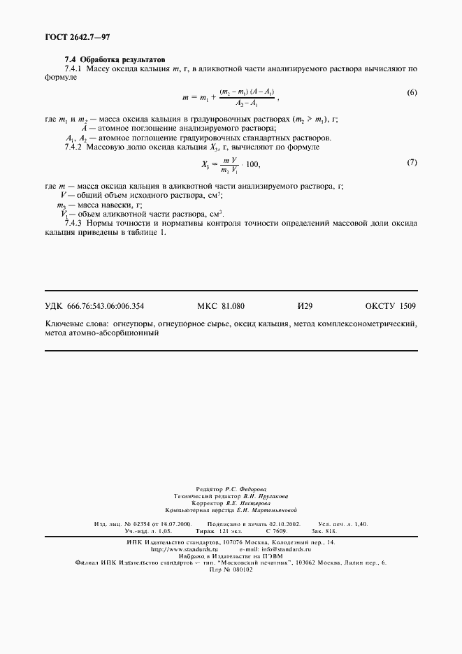 Страница 11 ГОСТ 2642.7-97