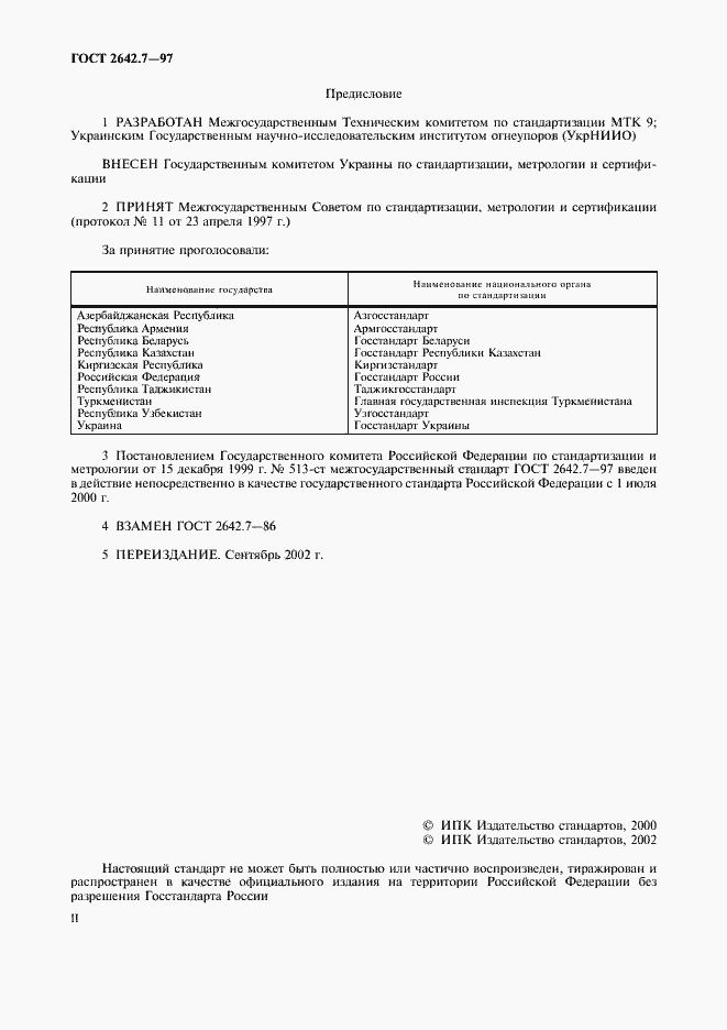 Страница 2 ГОСТ 2642.7-97