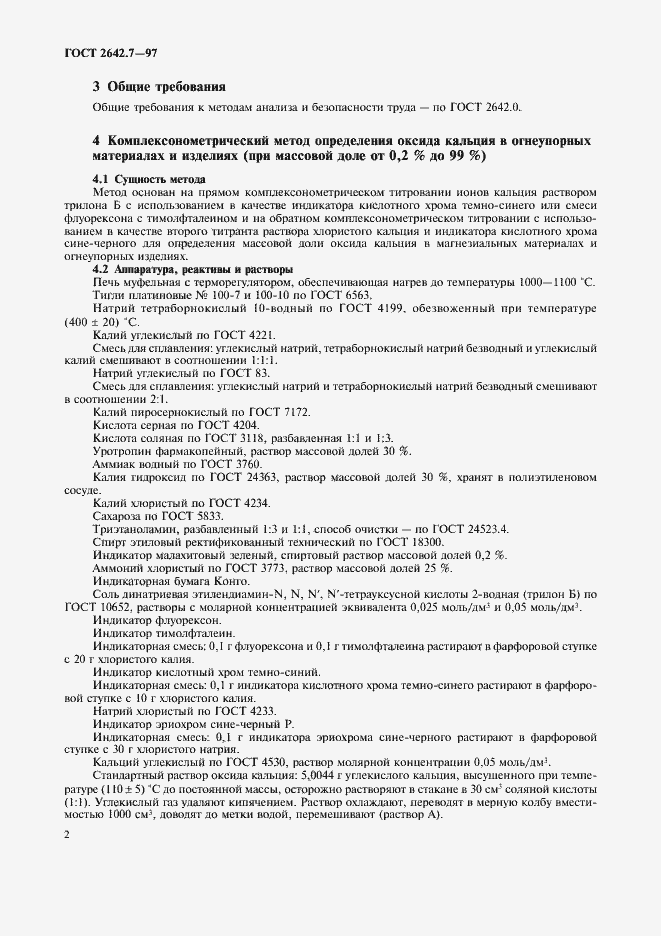 Страница 5 ГОСТ 2642.7-97