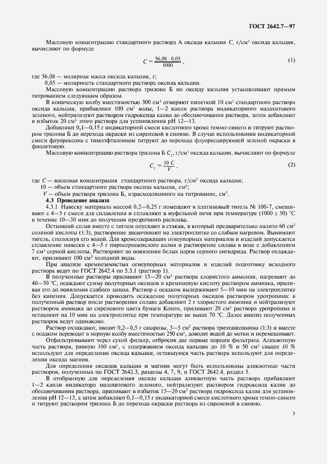 Страница 6 ГОСТ 2642.7-97