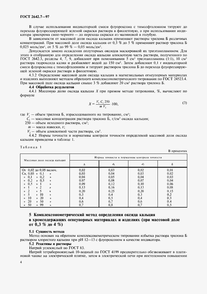 Страница 7 ГОСТ 2642.7-97