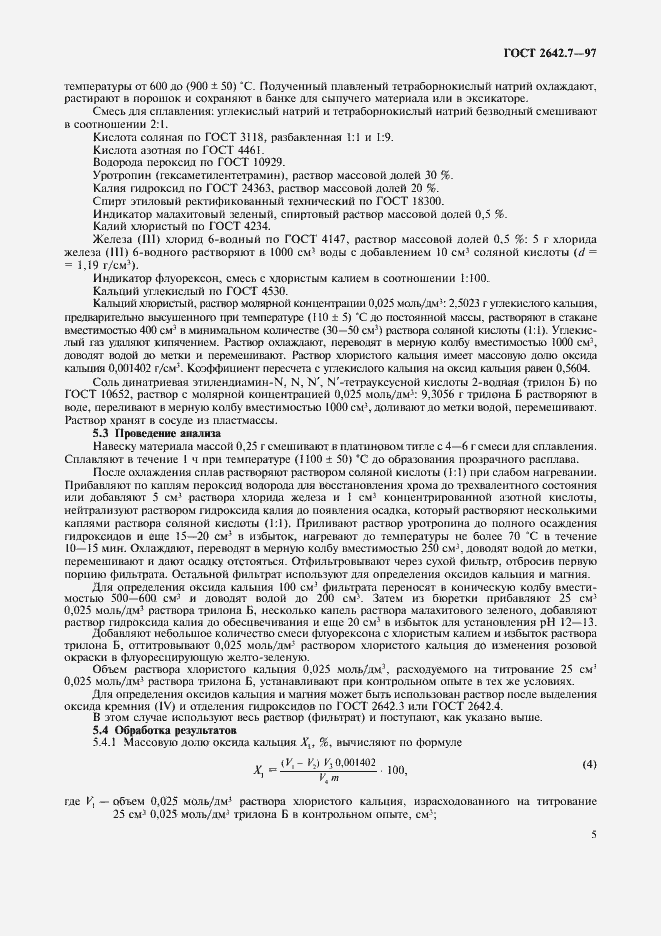 Страница 8 ГОСТ 2642.7-97