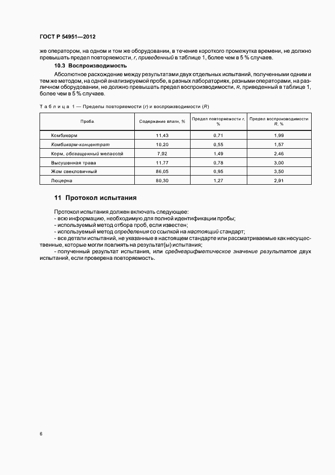Страница 10 ГОСТ Р 54951-2012