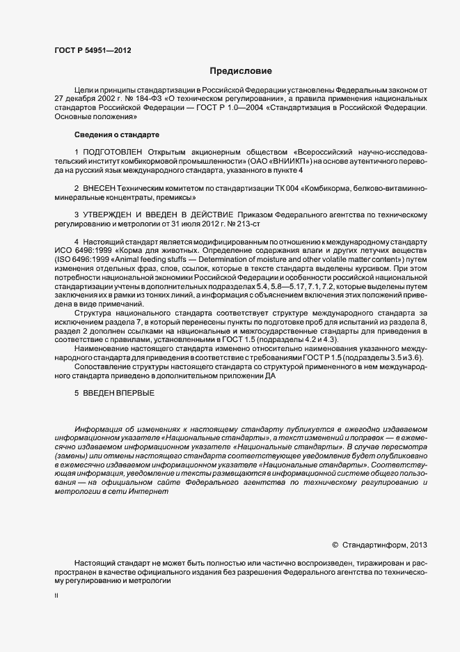 Страница 2 ГОСТ Р 54951-2012