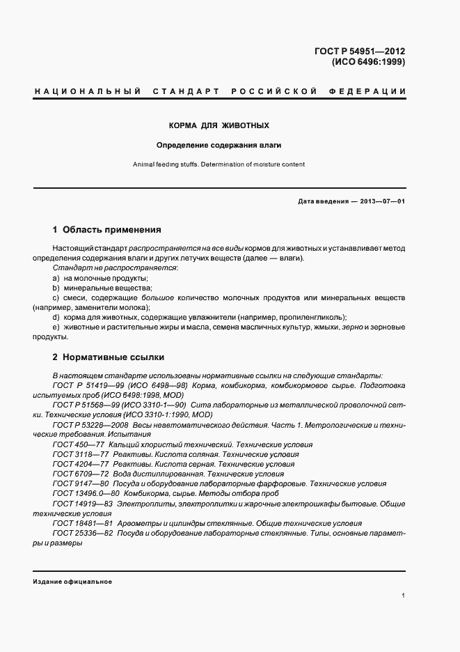 Страница 5 ГОСТ Р 54951-2012