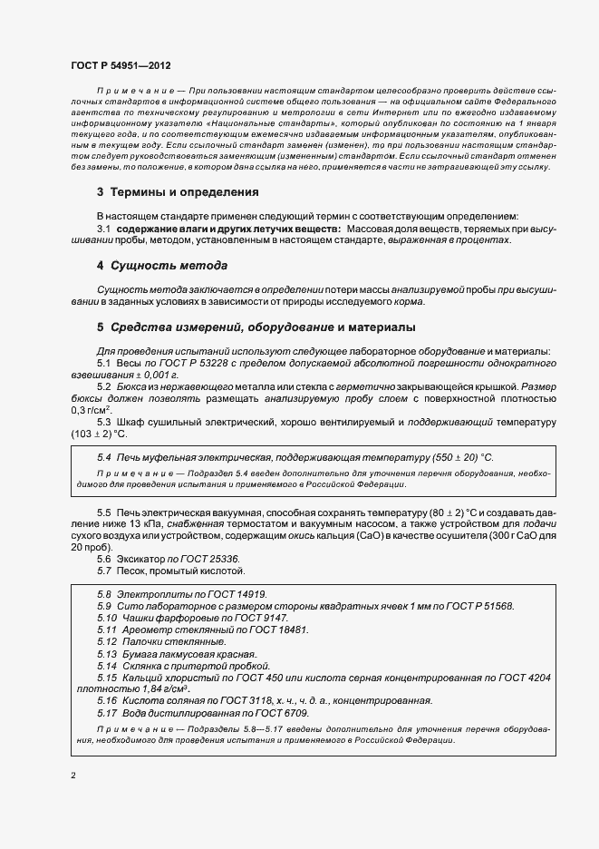 Страница 6 ГОСТ Р 54951-2012