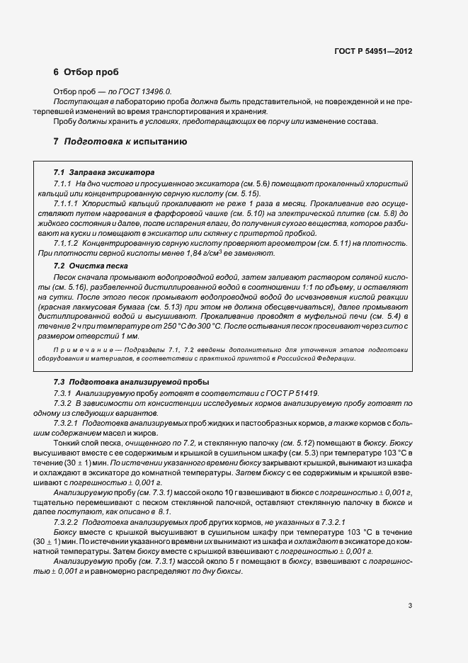 Страница 7 ГОСТ Р 54951-2012