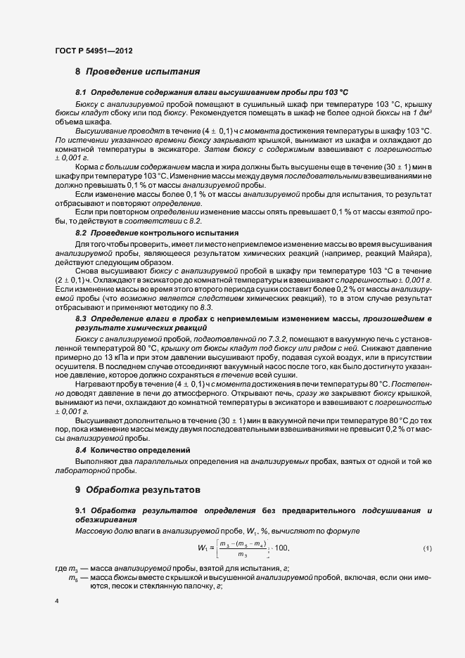 Страница 8 ГОСТ Р 54951-2012