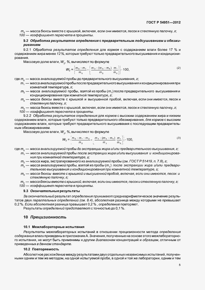 Страница 9 ГОСТ Р 54951-2012