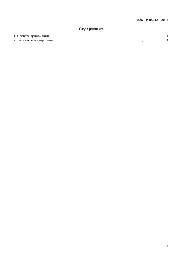 Страница 3 ГОСТ Р 54952-2012