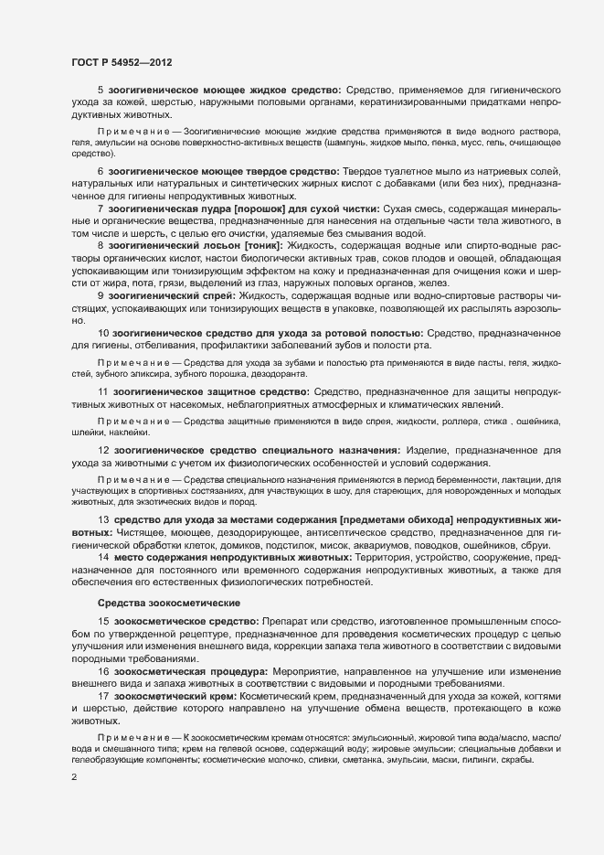 Страница 6 ГОСТ Р 54952-2012