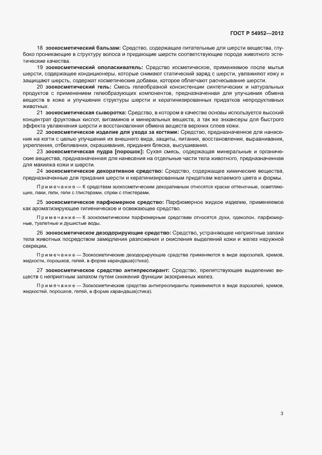 Страница 7 ГОСТ Р 54952-2012