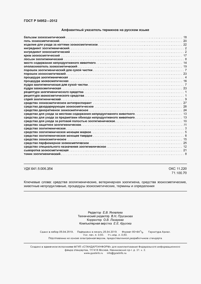 Страница 8 ГОСТ Р 54952-2012