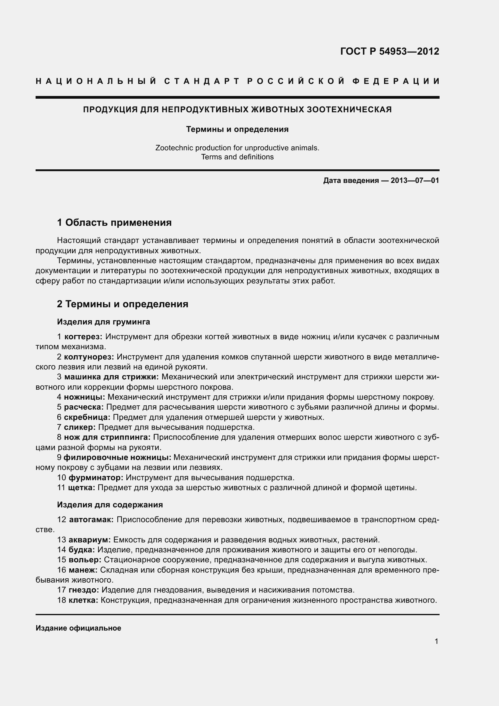 Страница 5 ГОСТ Р 54953-2012