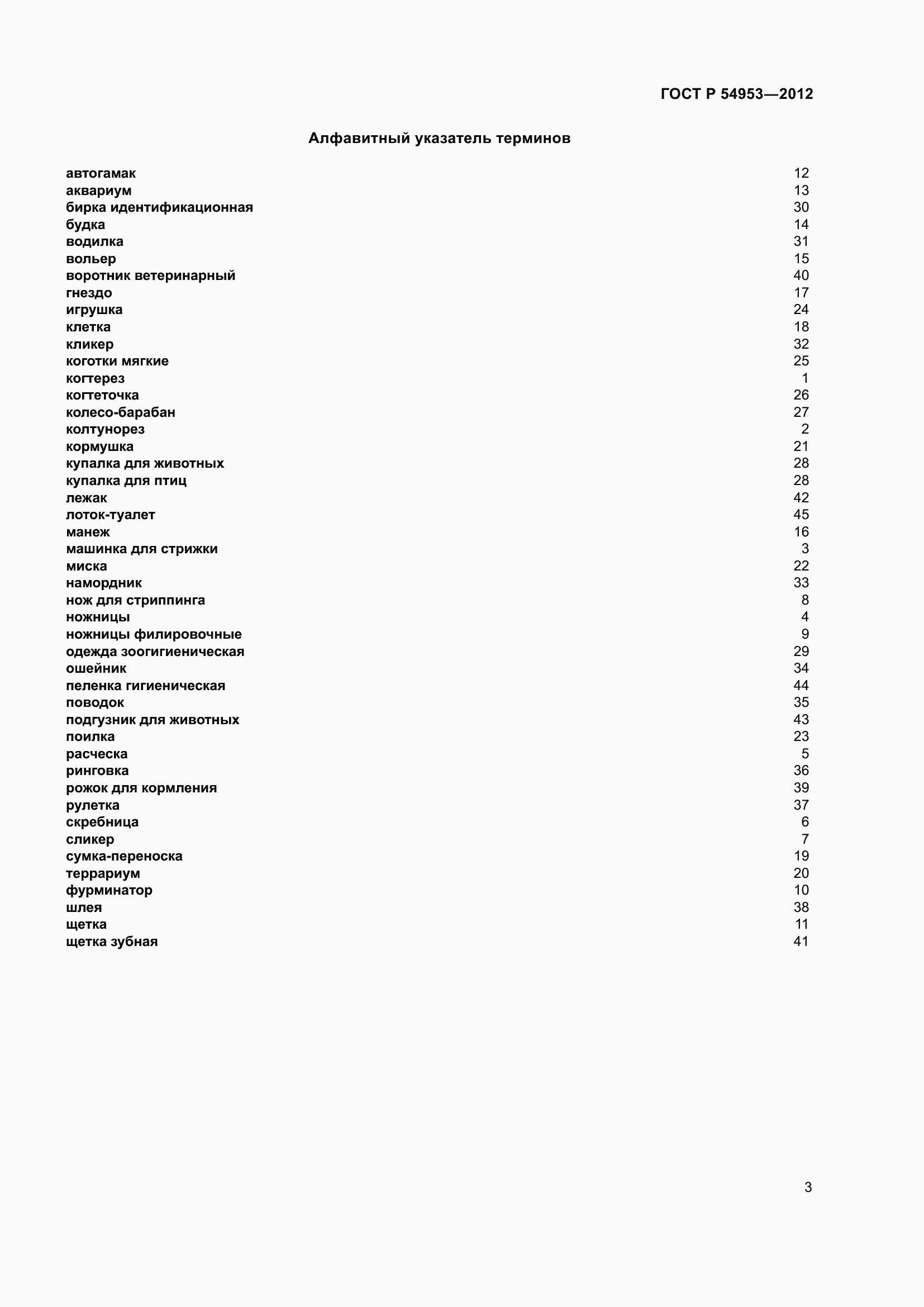 Страница 7 ГОСТ Р 54953-2012