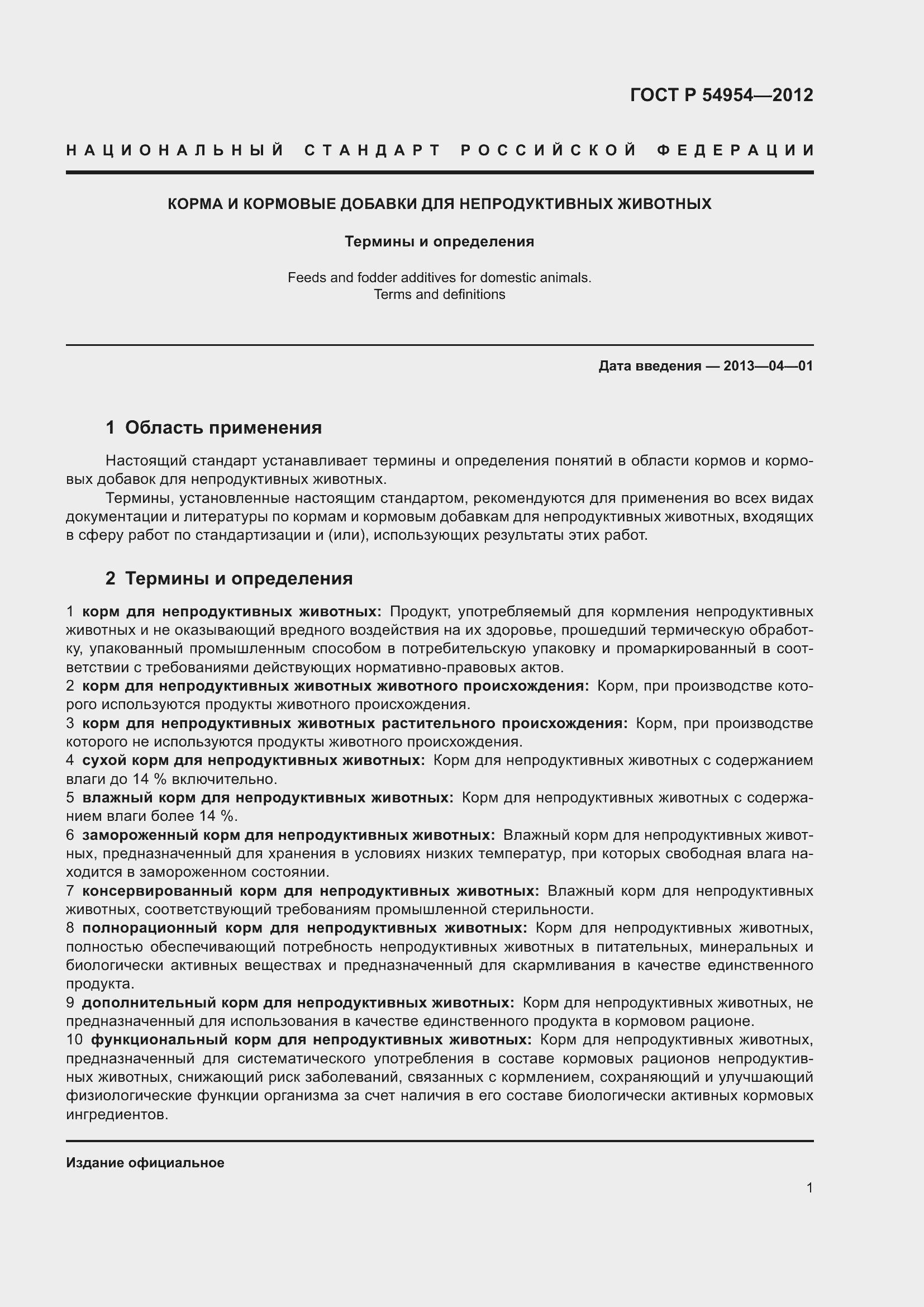 Страница 5 ГОСТ Р 54954-2012