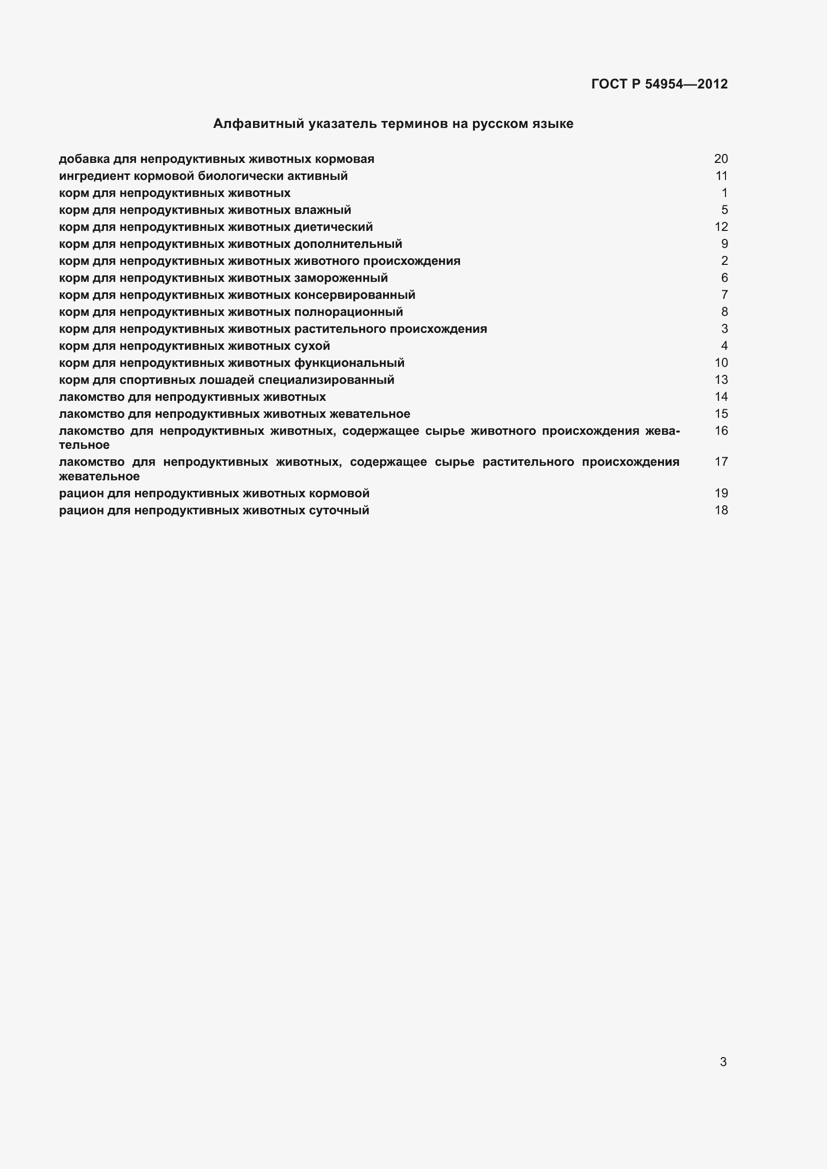 Страница 7 ГОСТ Р 54954-2012