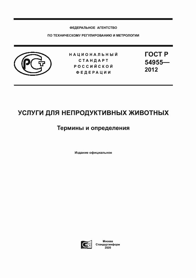Страница 1 ГОСТ Р 54955-2012