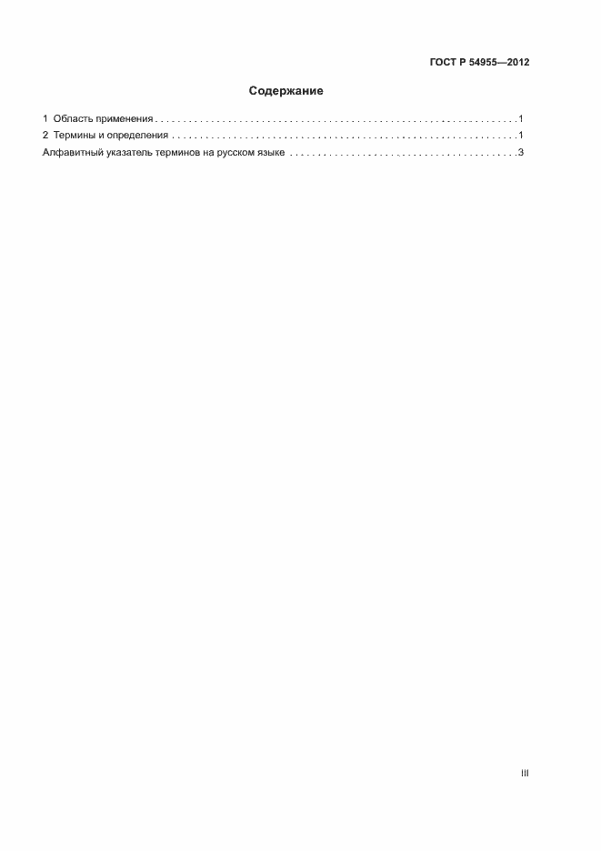 Страница 3 ГОСТ Р 54955-2012
