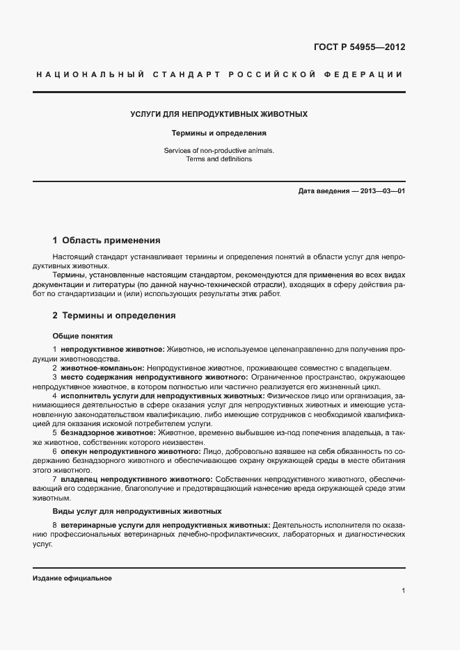 Страница 5 ГОСТ Р 54955-2012