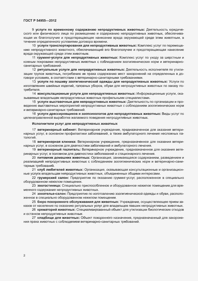 Страница 6 ГОСТ Р 54955-2012