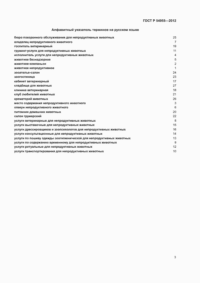 Страница 7 ГОСТ Р 54955-2012