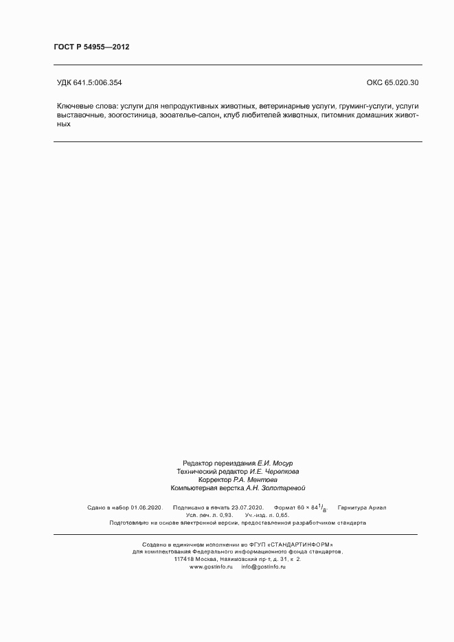 Страница 8 ГОСТ Р 54955-2012