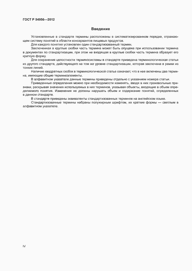 Страница 4 ГОСТ Р 54956-2012
