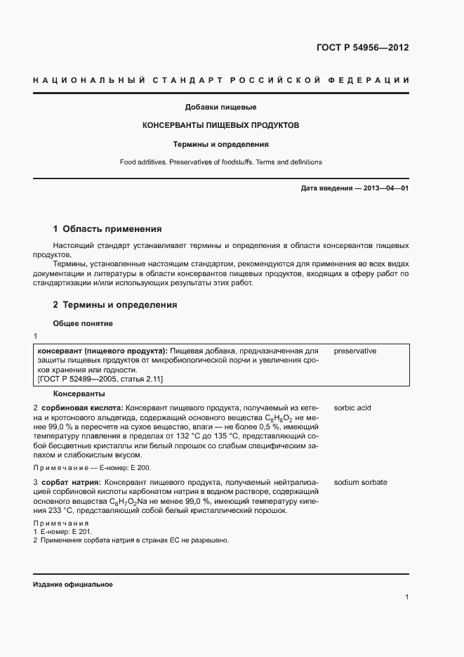 Страница 5 ГОСТ Р 54956-2012