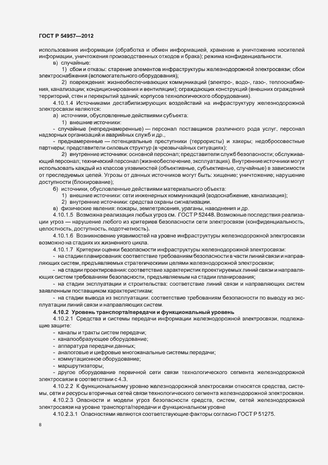 Страница 12 ГОСТ Р 54957-2012