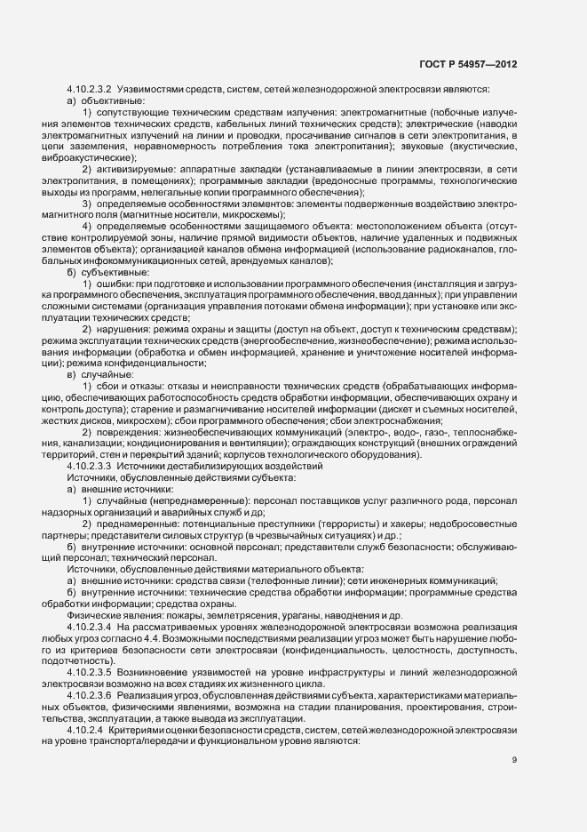 Страница 13 ГОСТ Р 54957-2012